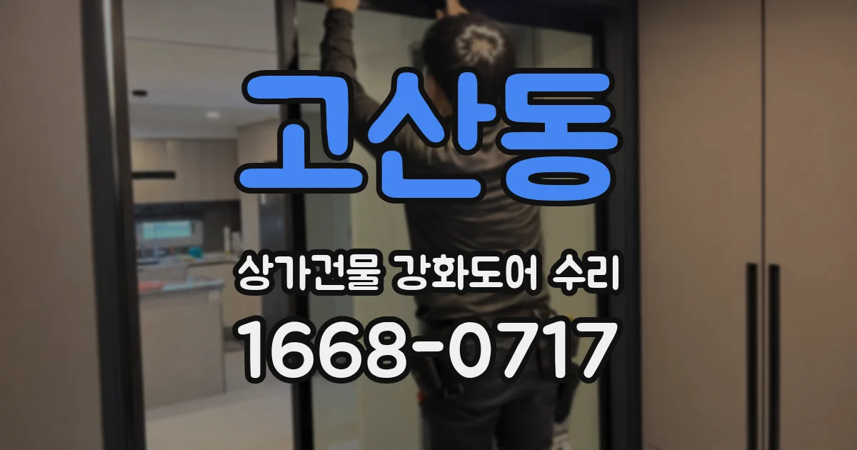 고산동 상가건물 강화도어 수리