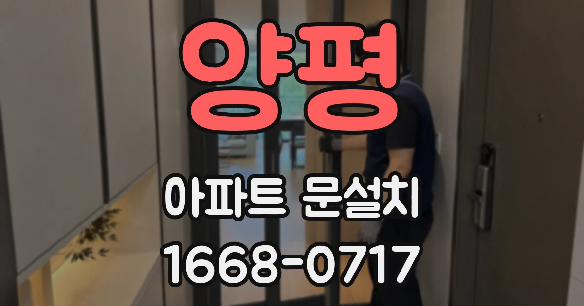 양평 아파트 문설치