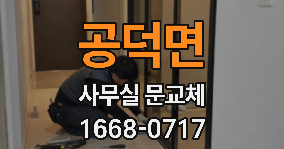 공덕면 사무실 문교체