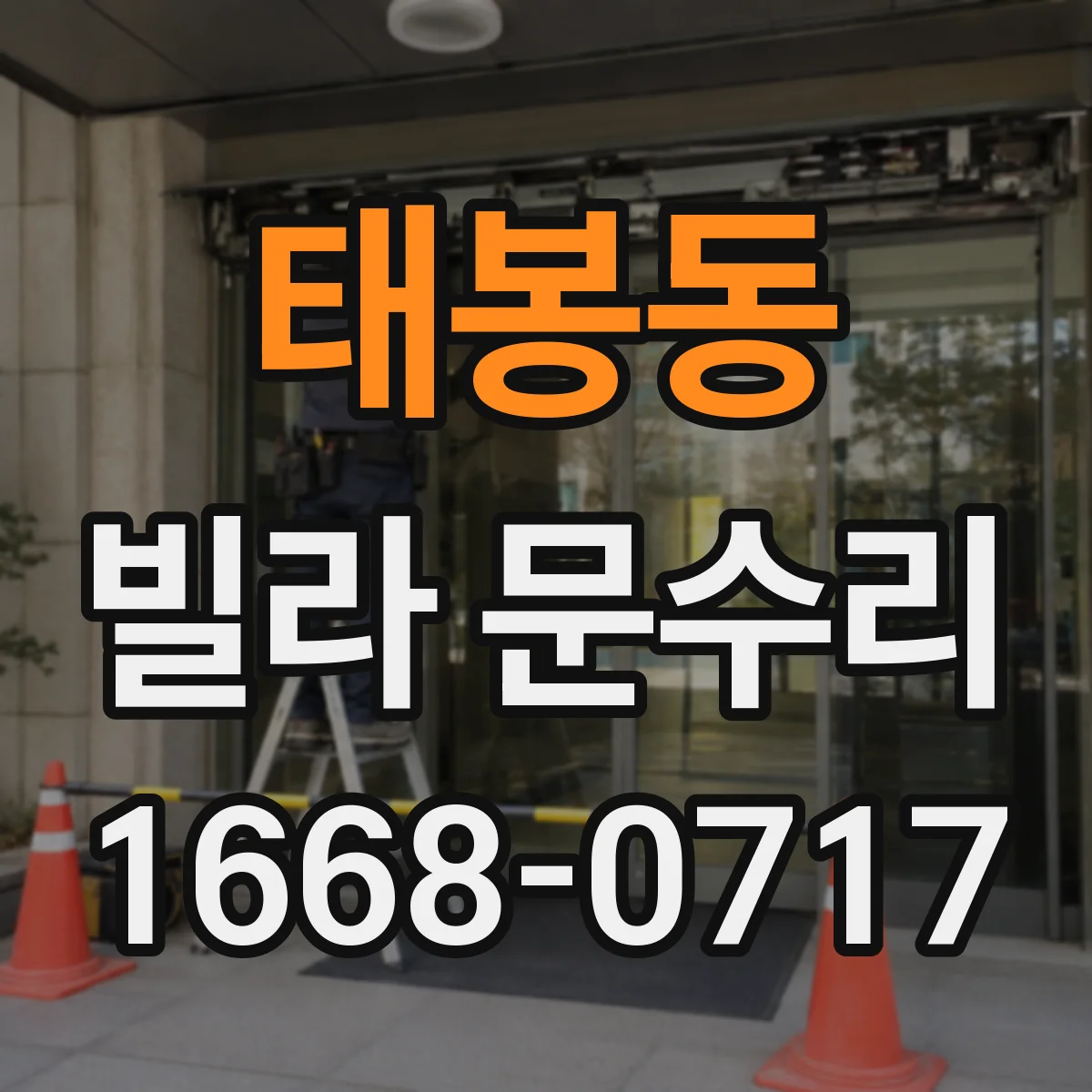 태봉동 빌라 문수리