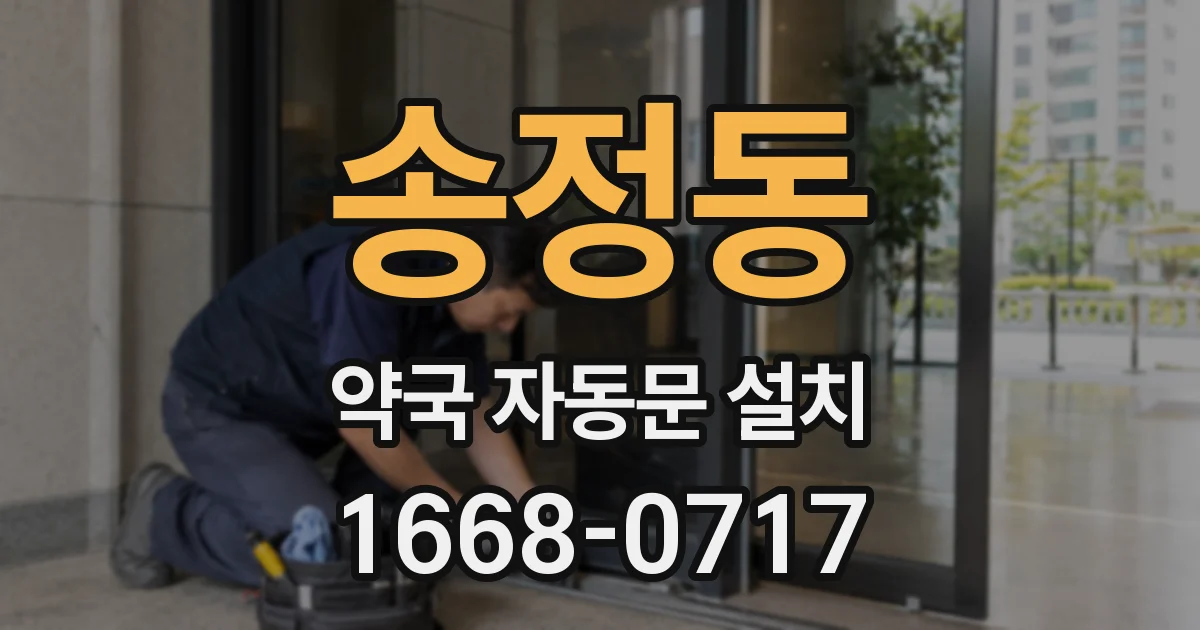 송정동 약국 자동문 설치