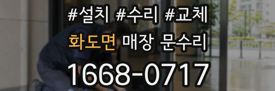 화도면 매장 문수리