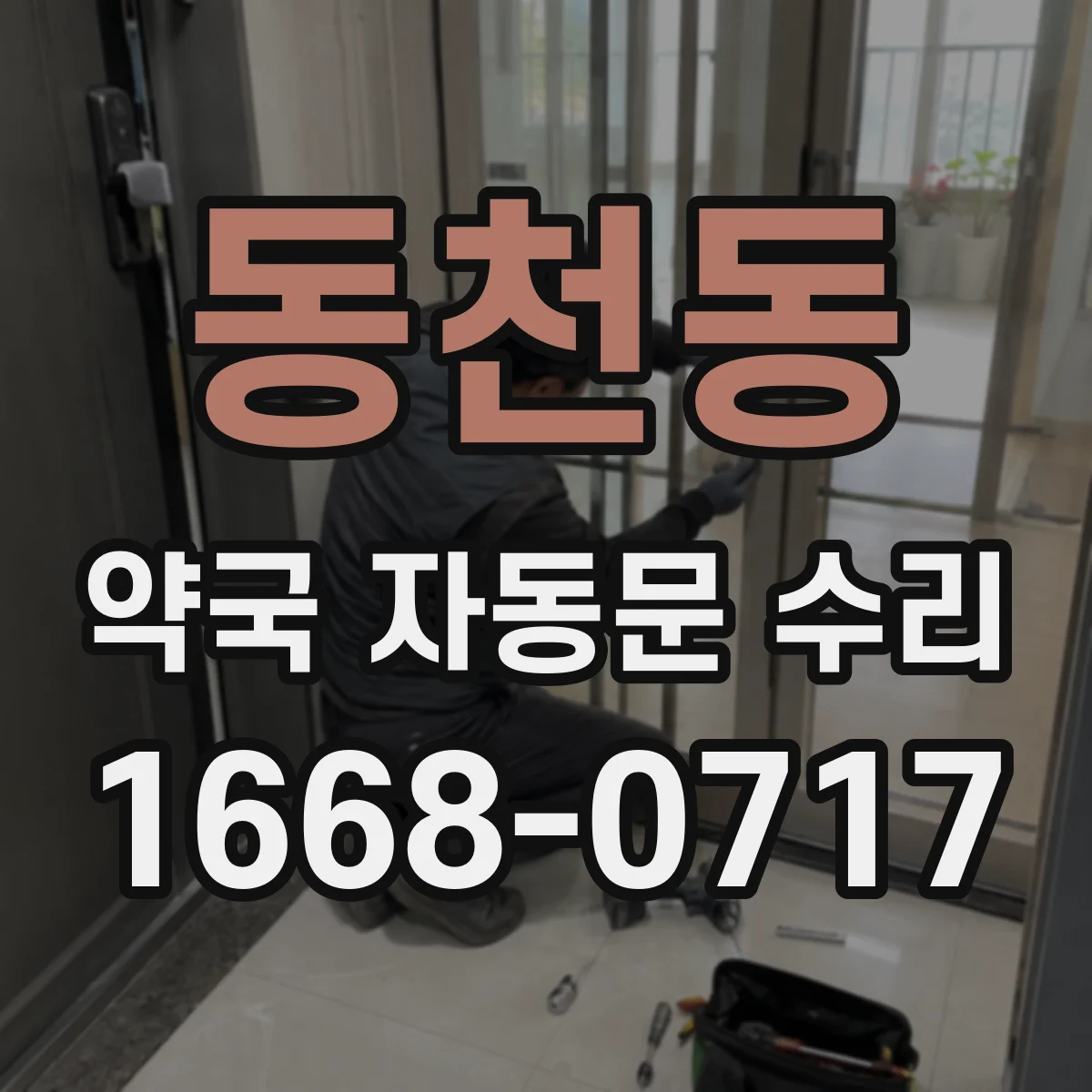 동천동 약국 자동문 수리