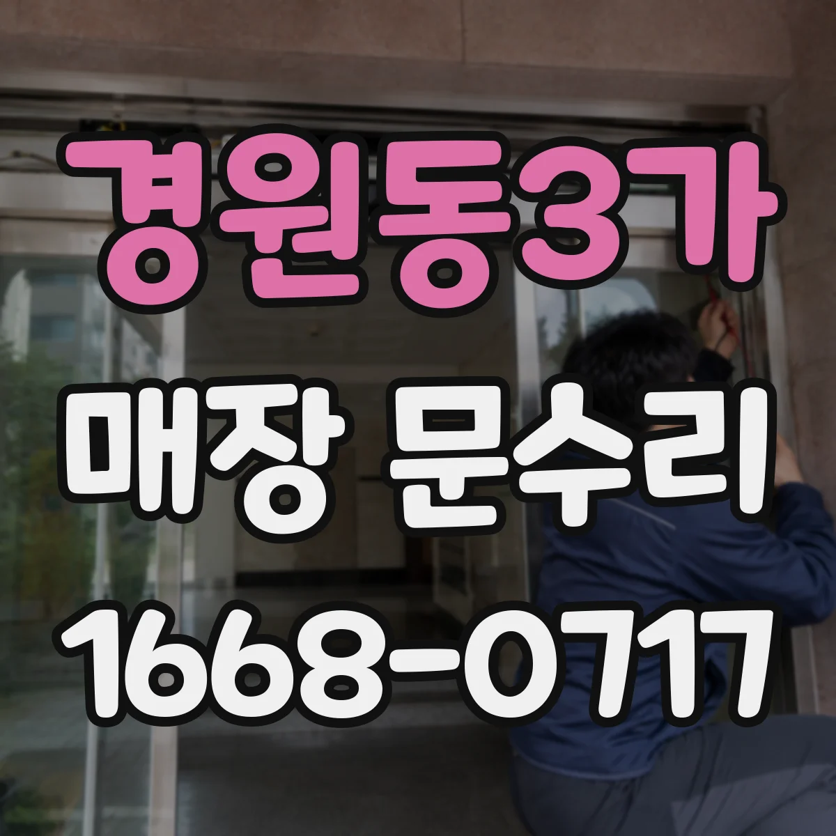 경원동3가 매장 문수리