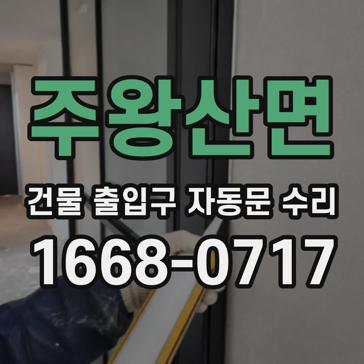 주왕산면 건물 출입구 자동문 수리