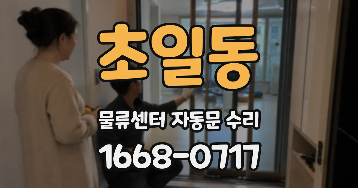 초일동 물류센터 자동문 수리