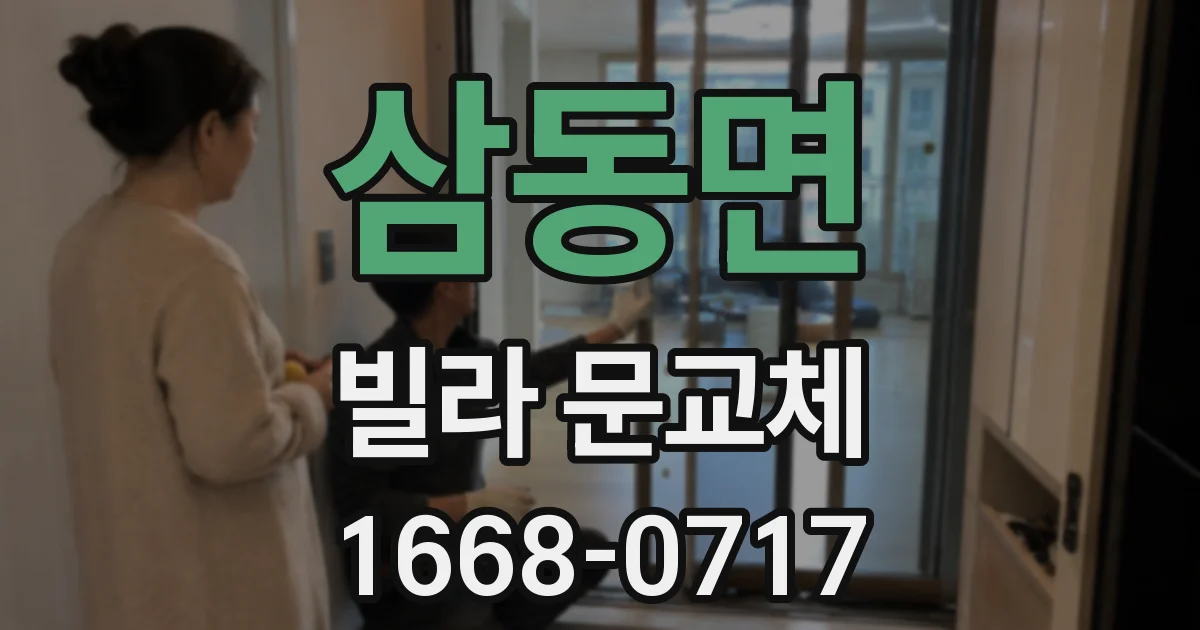 삼동면 빌라 문교체