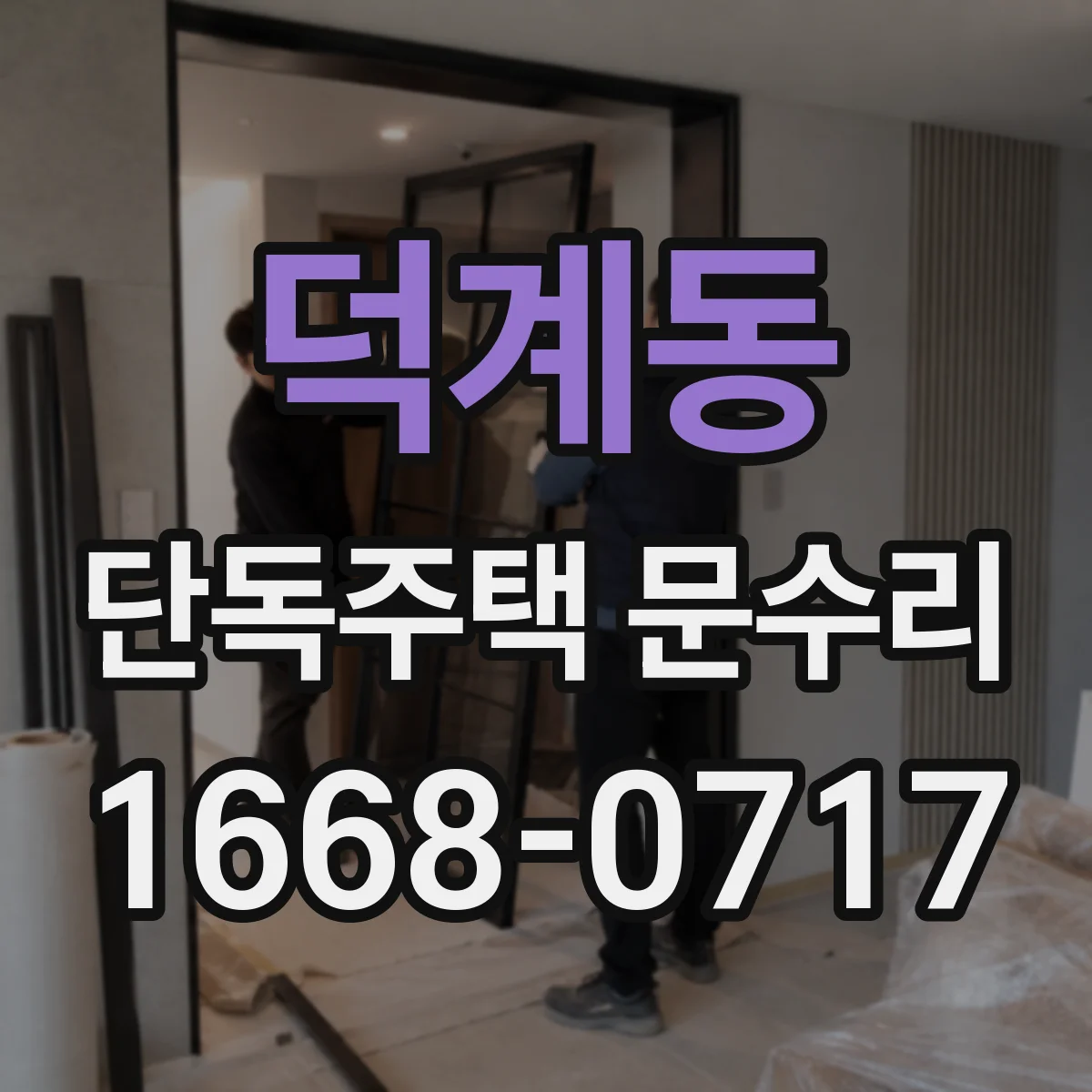 덕계동 단독주택 문수리