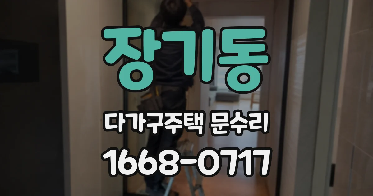장기동 다가구주택 문수리