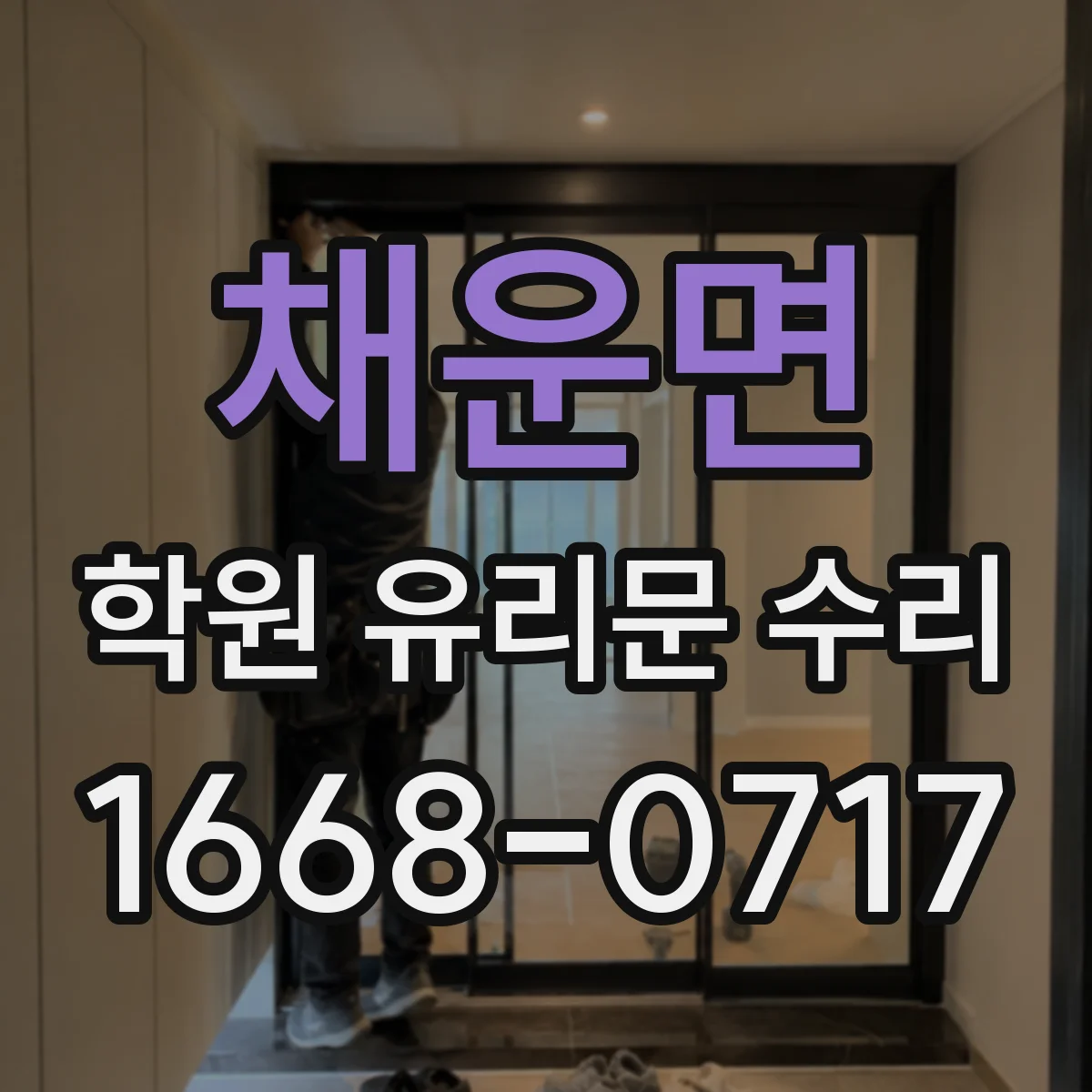 채운면 학원 유리문 수리