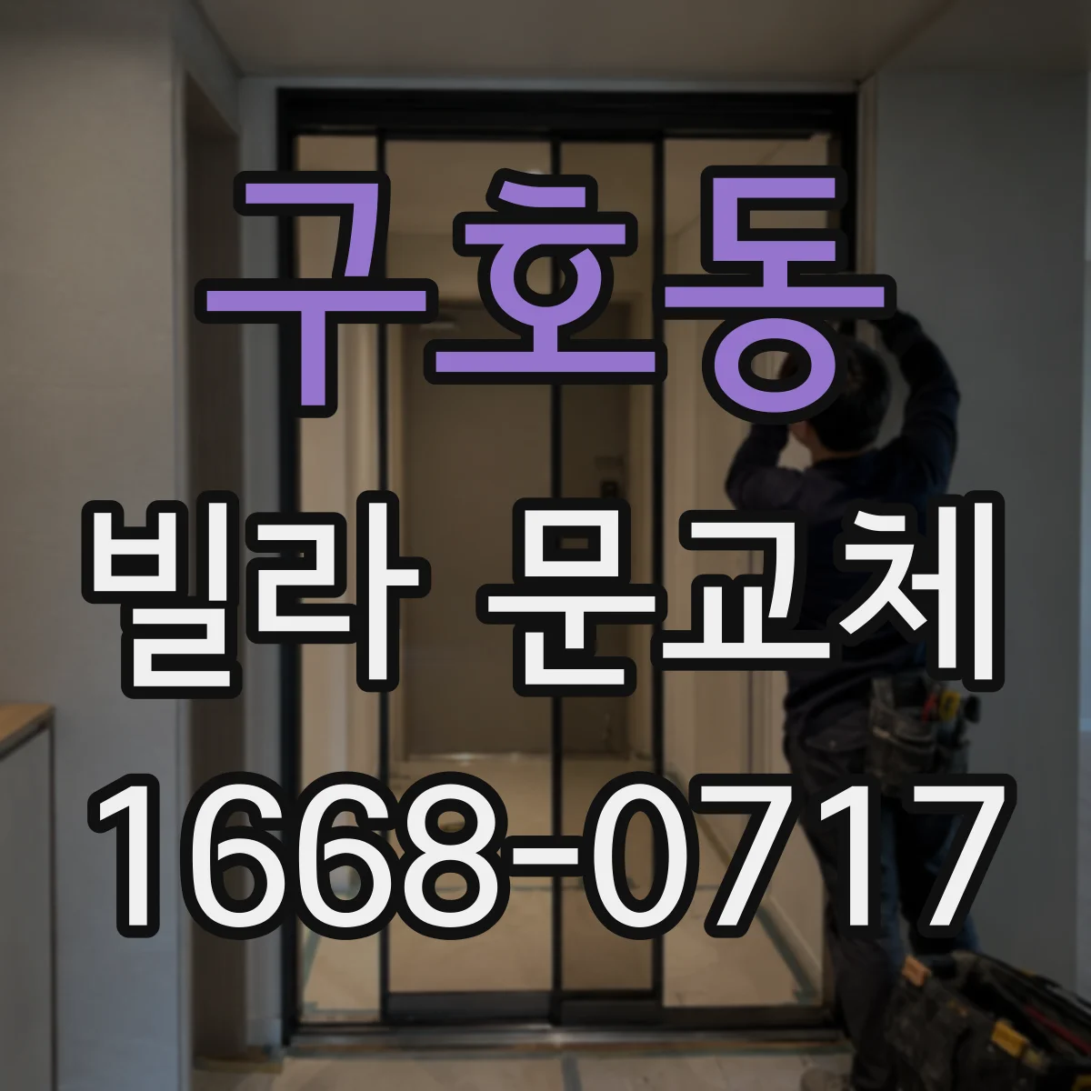 구호동 빌라 문교체
