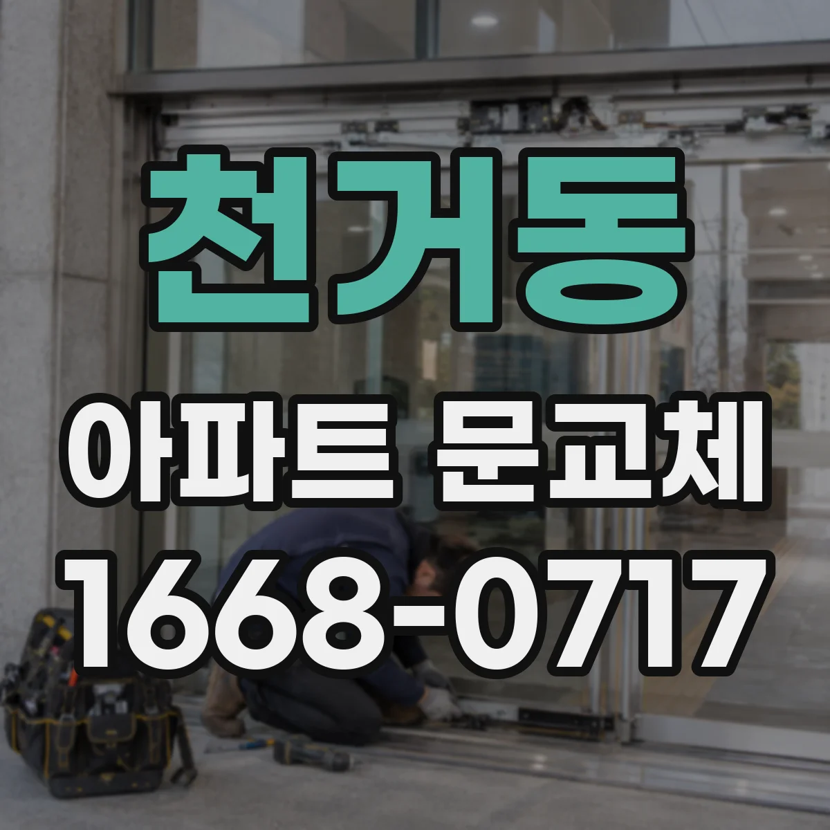 천거동 아파트 문교체