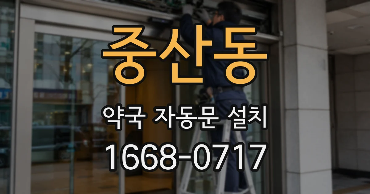 중산동 약국 자동문 설치