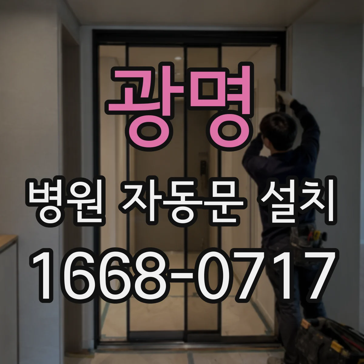 광명 병원 자동문 설치