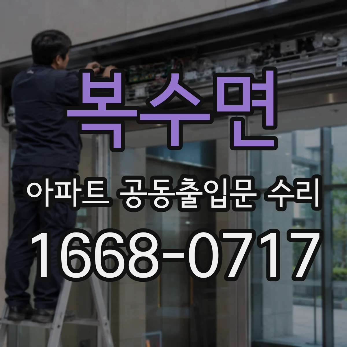복수면 아파트 공동출입문 수리