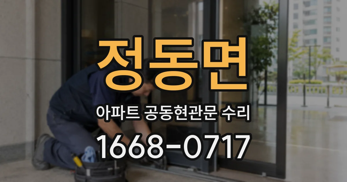 정동면 아파트 공동현관문 수리