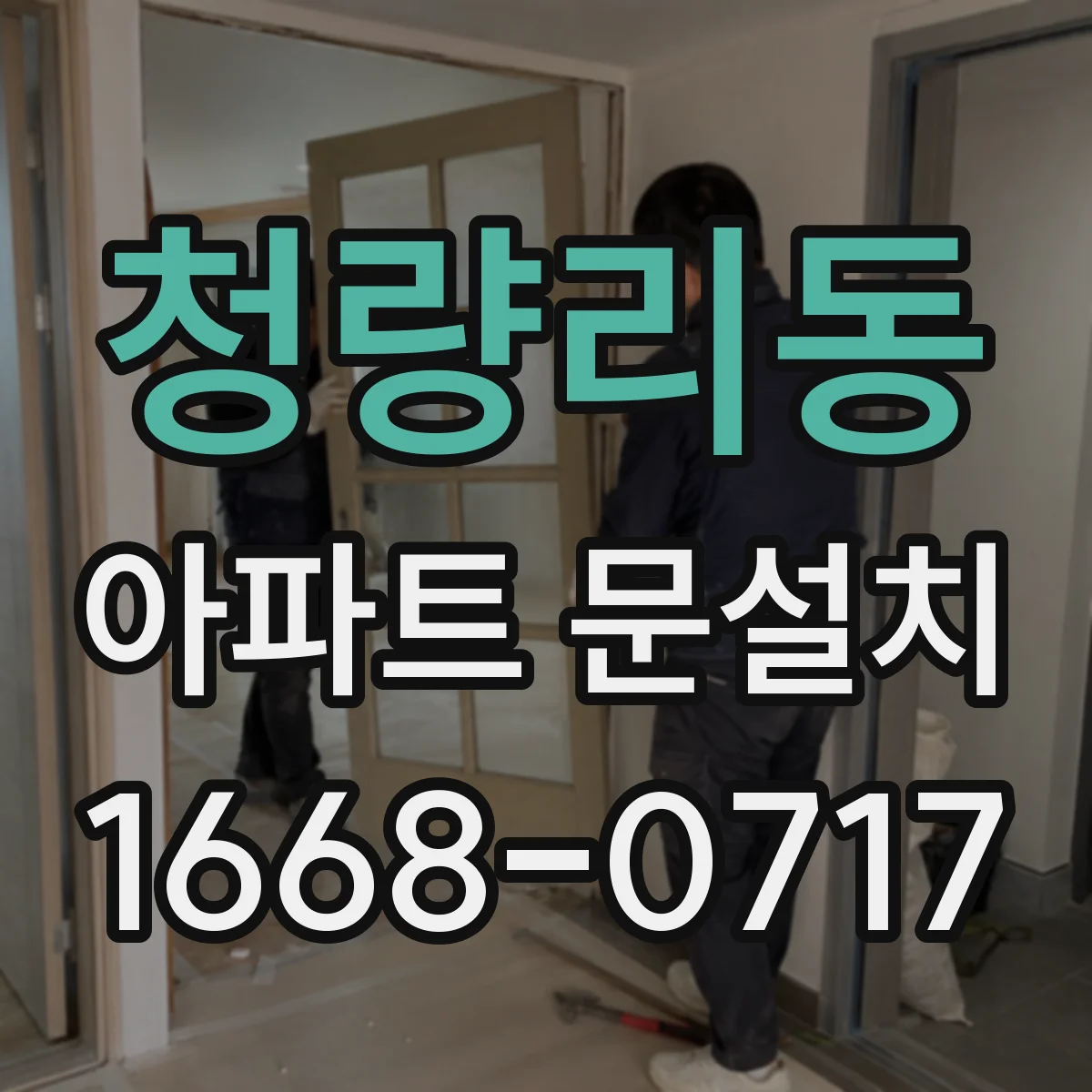 청량리동 아파트 문설치 문종류에 맞는 경첩 선택 기준 정리