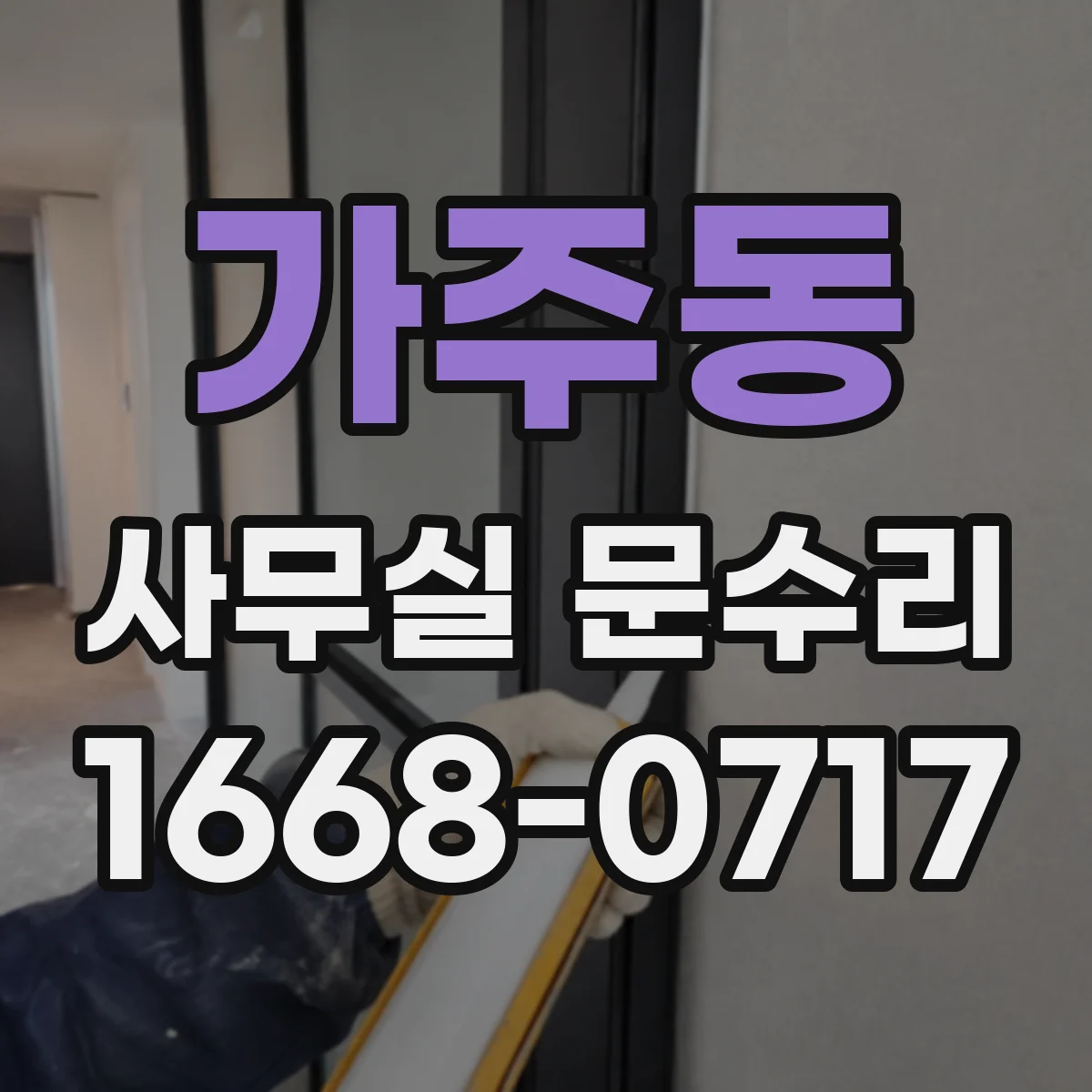 가주동 사무실 문수리