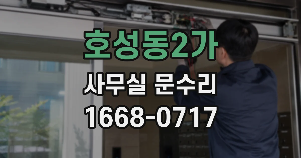 호성동2가 사무실 문수리