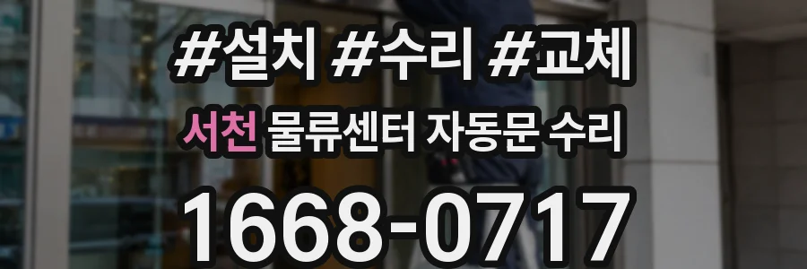 서천 물류센터 자동문 수리