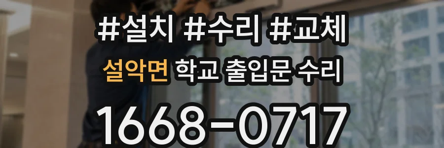 설악면 학교 출입문 수리