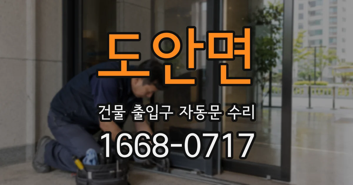 도안면 건물 출입구 자동문 수리