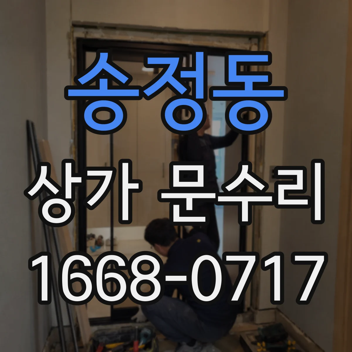 송정동 상가 문수리