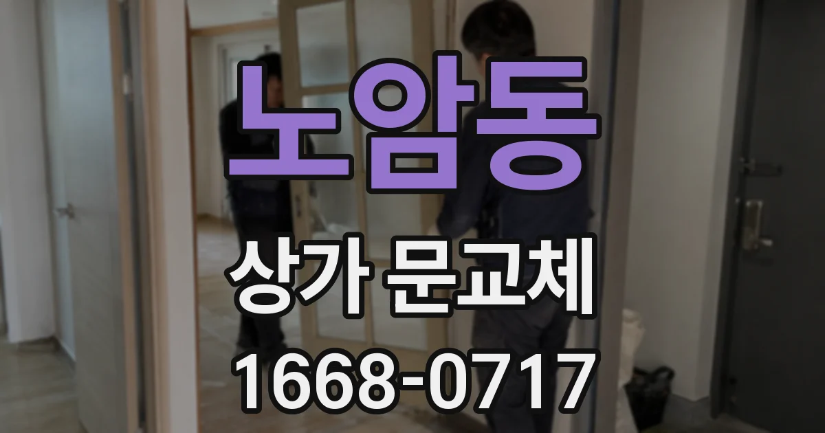 노암동 상가 문교체