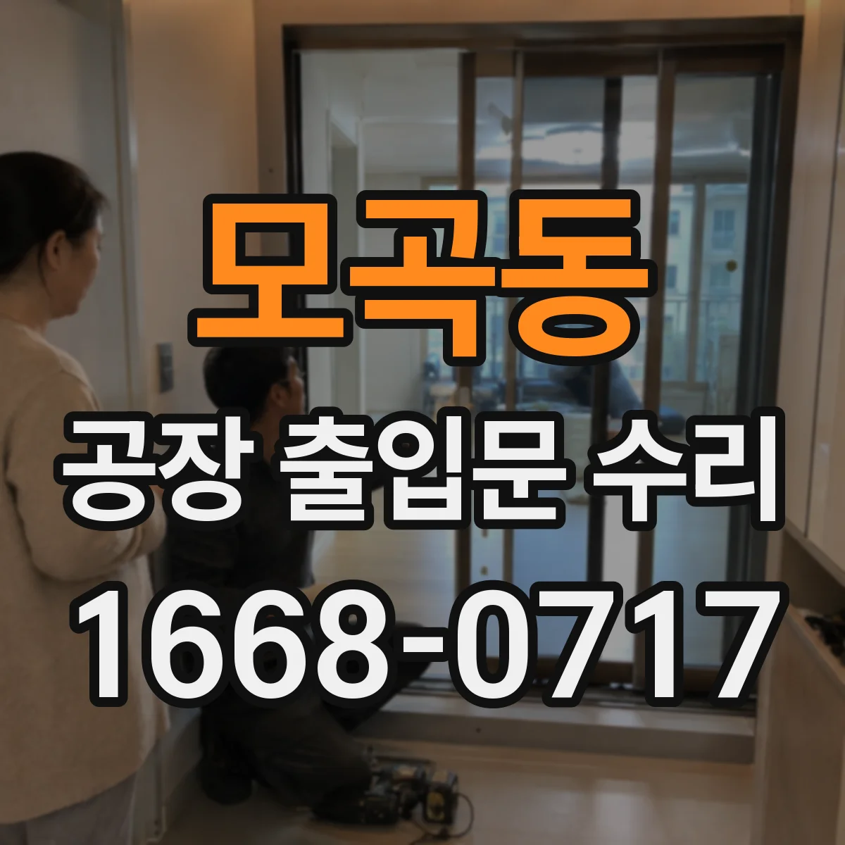 모곡동 공장 출입문 수리