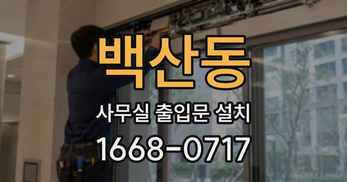 백산동 사무실 출입문 설치