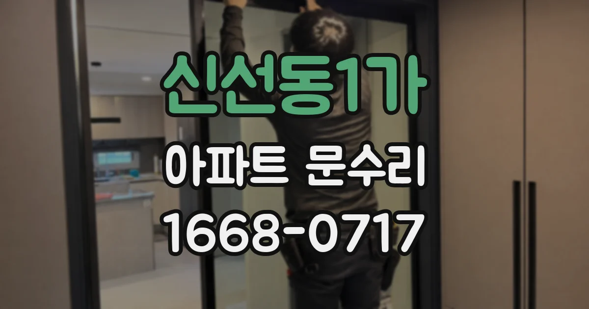 신선동1가 아파트 문수리