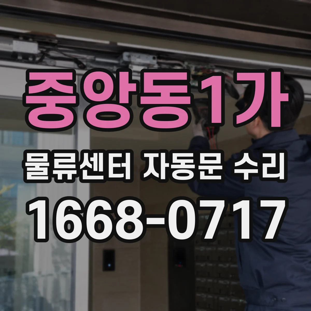중앙동1가 물류센터 자동문 수리