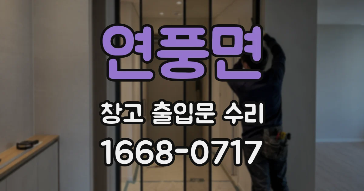 연풍면 창고 출입문 수리