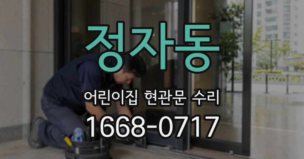 정자동 어린이집 현관문 수리