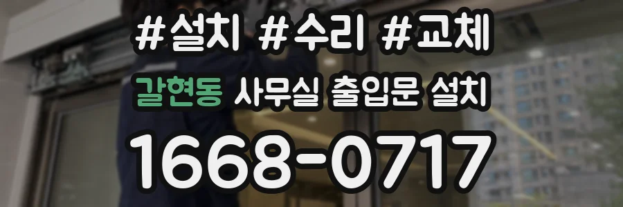 갈현동 사무실 출입문 설치