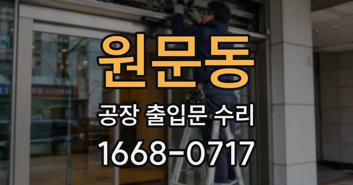 원문동 공장 출입문 수리