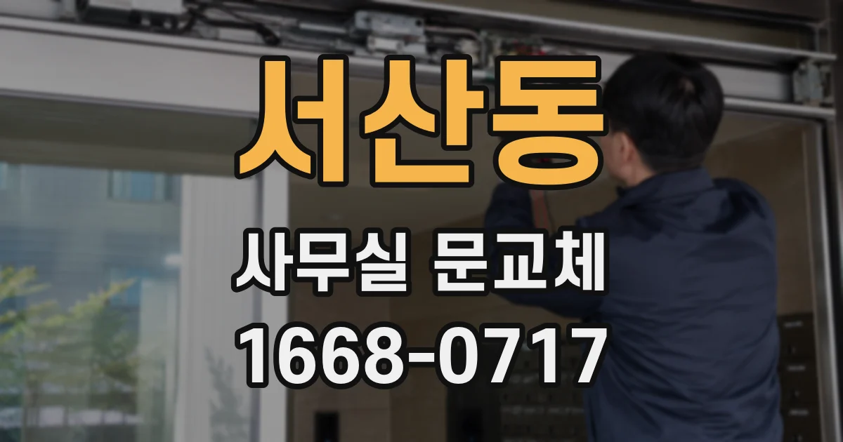 서산동 사무실 문교체