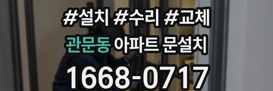 관문동 아파트 문설치