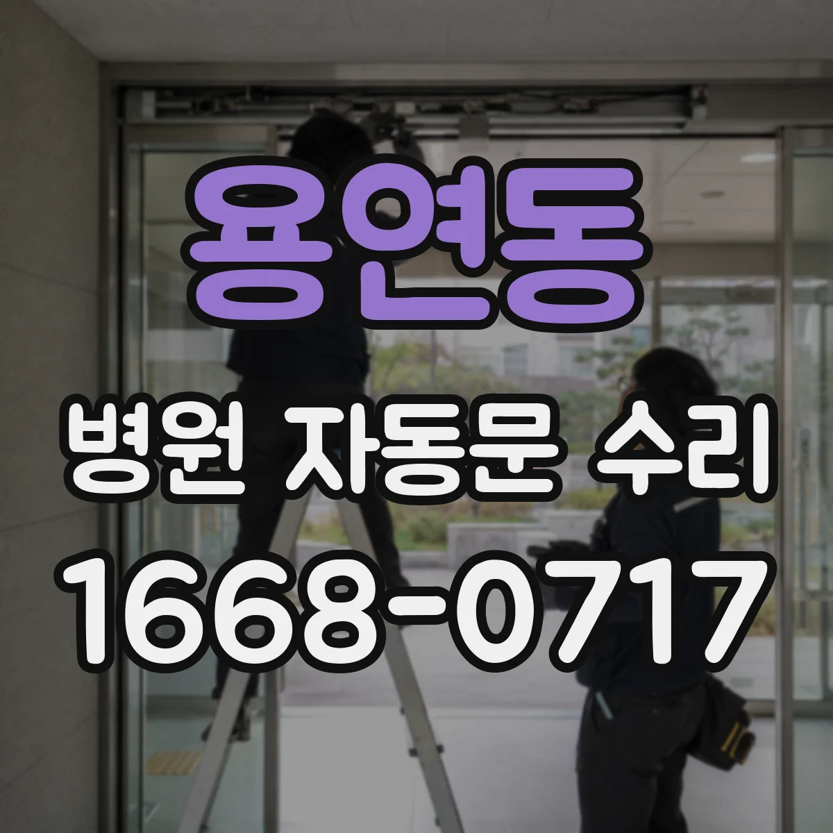 용연동 병원 자동문 수리