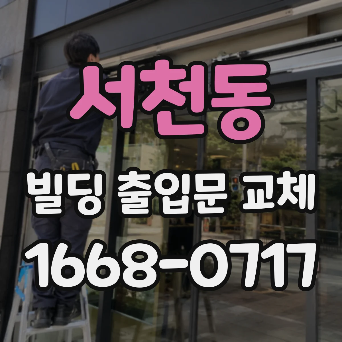 서천동 빌딩 출입문 교체