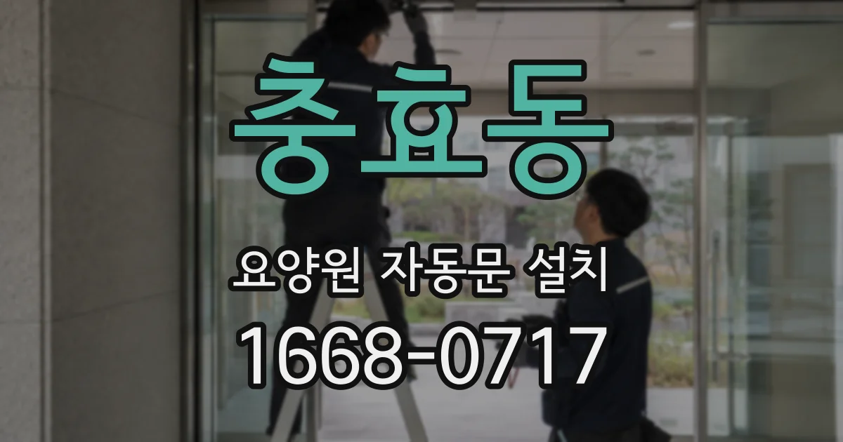 충효동 요양원 자동문 설치