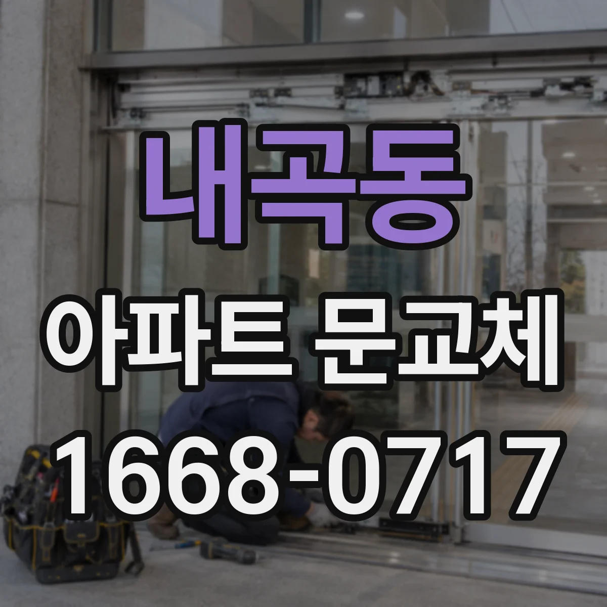 내곡동 아파트 문교체