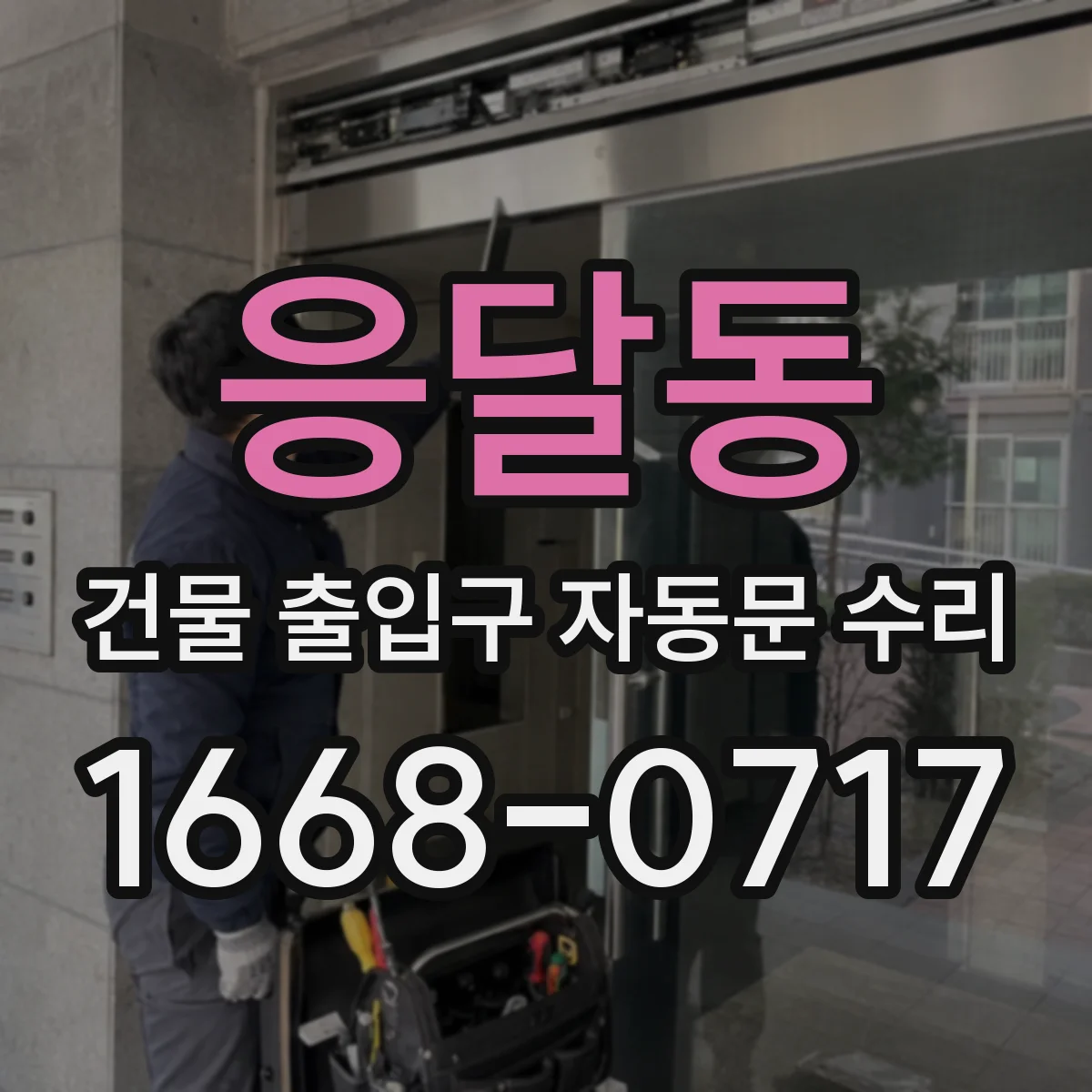 응달동 건물 출입구 자동문 수리