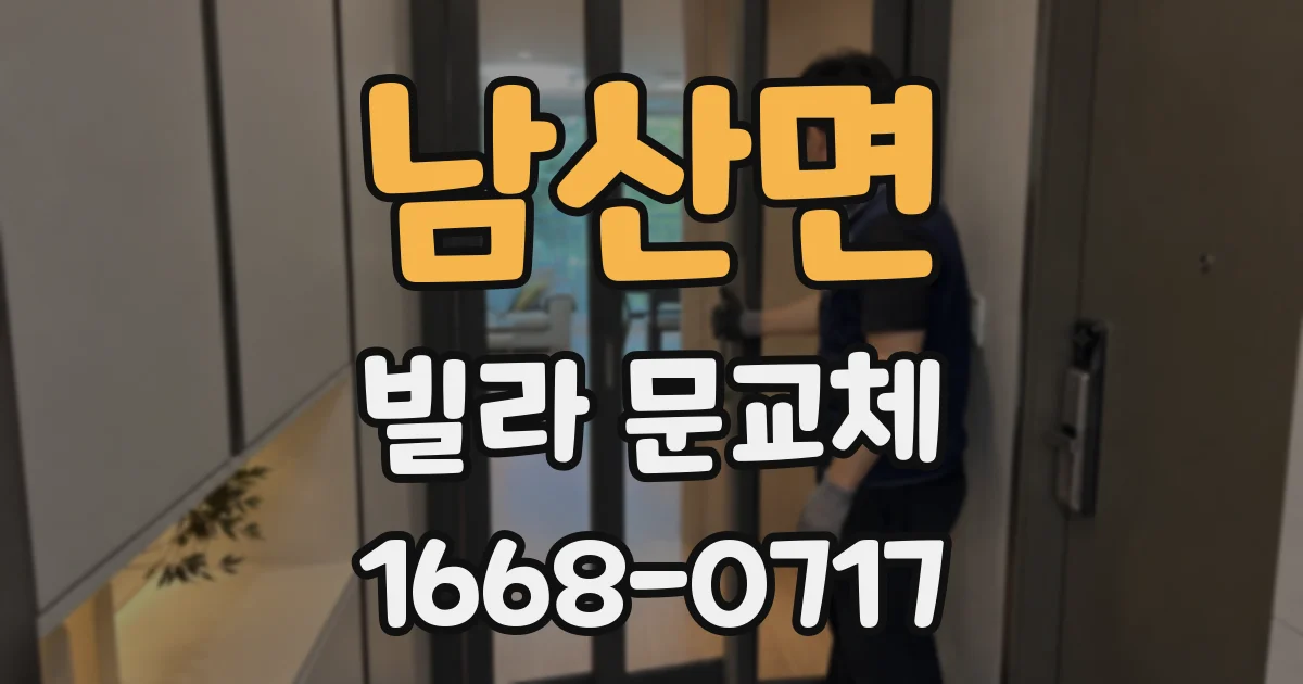 남산면 빌라 문교체
