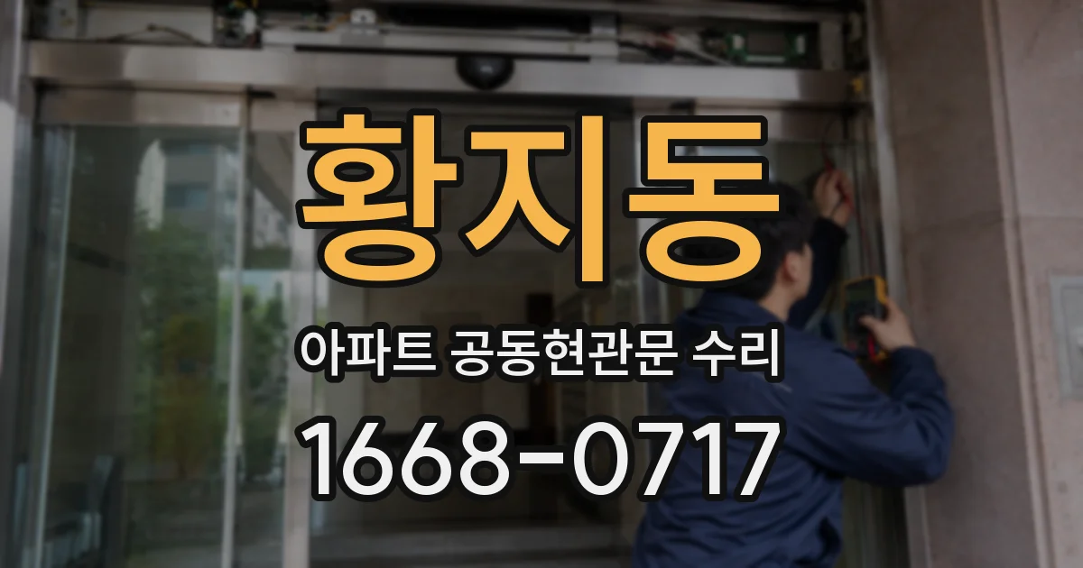 황지동 아파트 공동현관문 수리