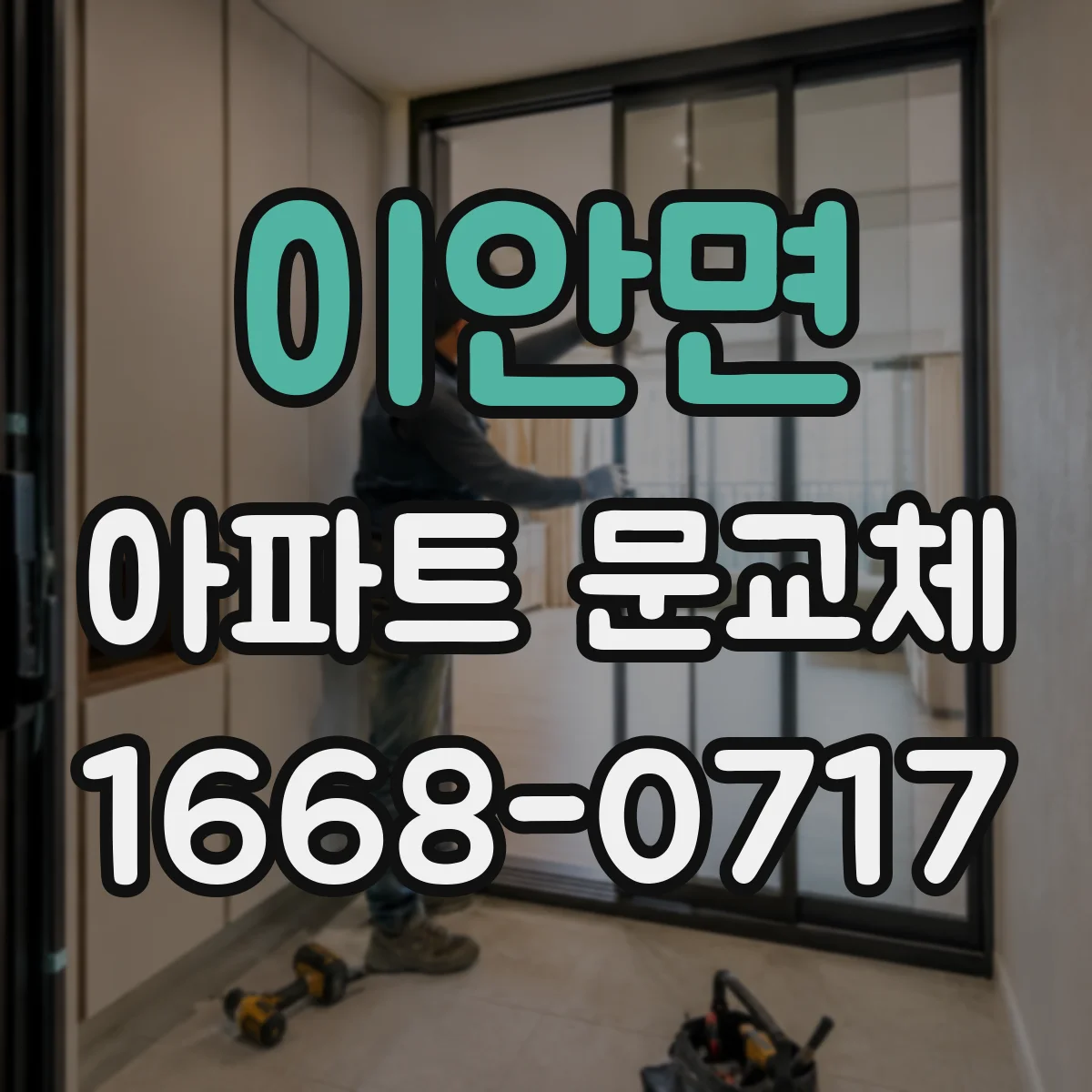 이안면 아파트 문교체