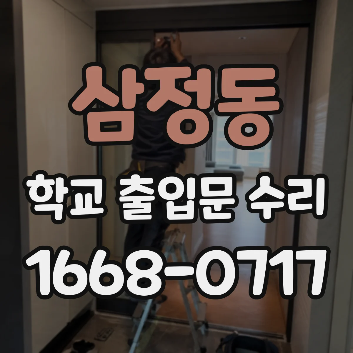 삼정동 학교 출입문 수리