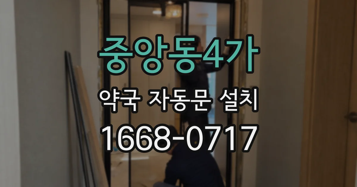 중앙동4가 약국 자동문 설치