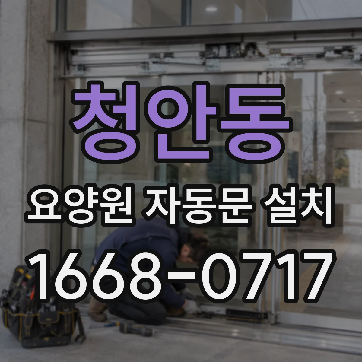 청안동 요양원 자동문 설치