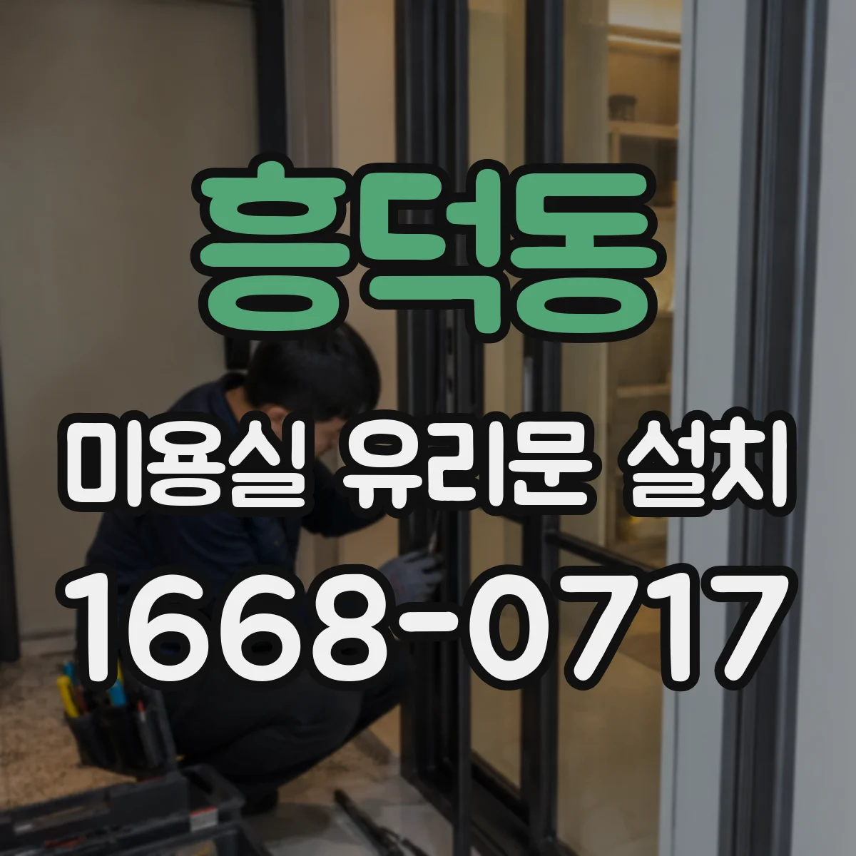 흥덕동 미용실 유리문 설치